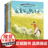 全套4册 黑鹤的动物朋友 美绘本 我童年的牧羊犬+其其格与她的狼+游牧古谣+狼獾小道 福建少年儿童出版社