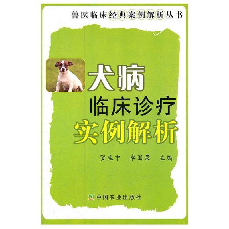 正版新书]犬病临床诊疗实例解析贺生中9787109153660