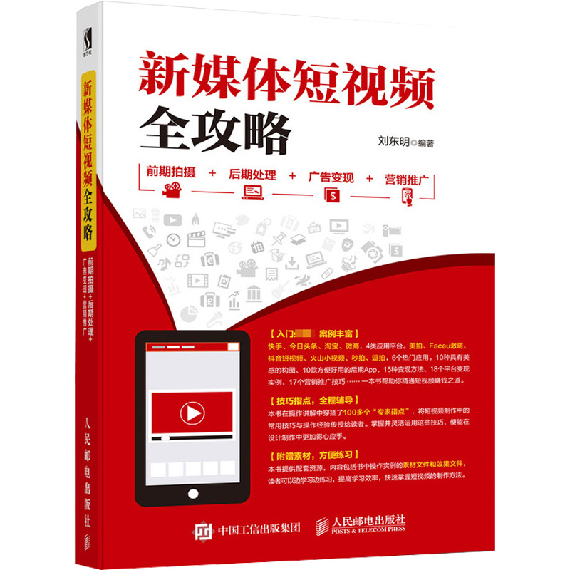 [M]新媒体短视频全攻略 前期拍摄 后期处理 广告变现 营销推广-9787115491428