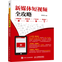 [M]新媒体短视频全攻略 前期拍摄 后期处理 广告变现 营销推广-9787115491428