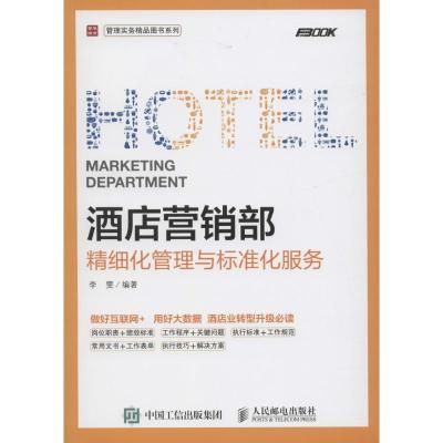 正版新书]酒店营销部精细化管理与标准化服务李雯9787115418722