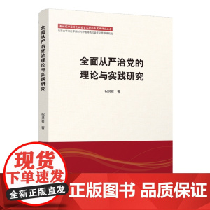 正版 全面从严治党的理论与实践研究 祝灵君著 人民出版社