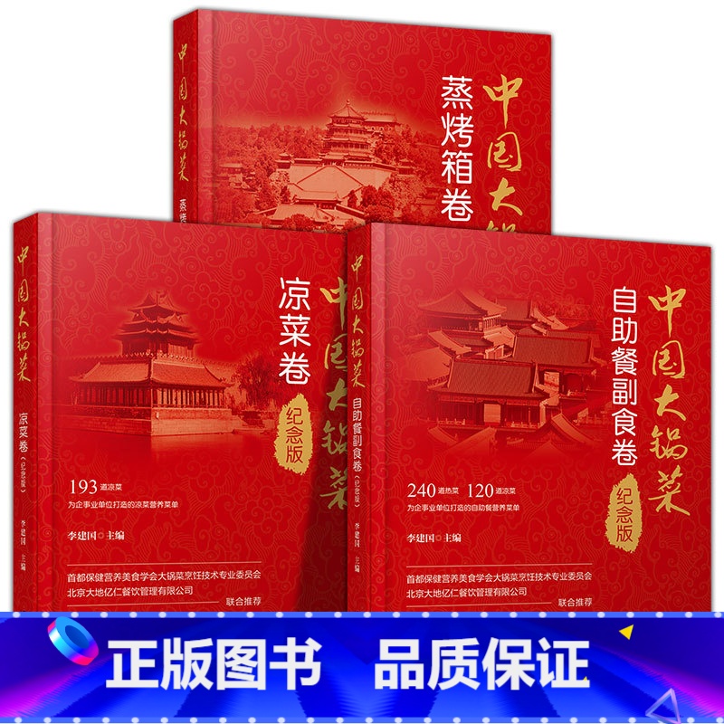 3册 自助餐+蒸烤箱+凉菜卷 [正版]全3册 软精装中国大锅菜热菜卷+凉菜卷+主食卷 656道菜品 机关学校单位团体职工