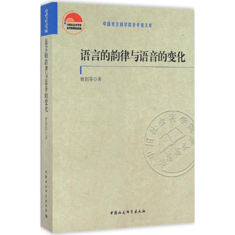 音像语言的韵律与语音的变化曹剑芬 著