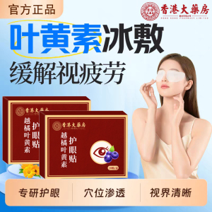 香港大药房越橘叶黄素护眼贴植物萃取温和清凉护眼贴