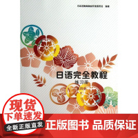 日语完全教程练习册 第四册