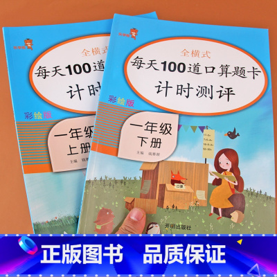 [正版]一年级上下册口算题卡练习册全套人教版小学数学思维训练全横式口算题卡一年级上册下册每天100道计时测评数学口算天