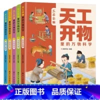 [全5册]天工开物里的万物科学 [正版]全套5册 天工开物里的万物科学古代科技百科全书 小学生阅读适合青少年孩子看的百科
