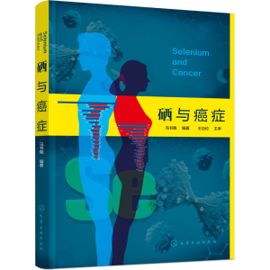 醉染图书硒与癌症9787125097