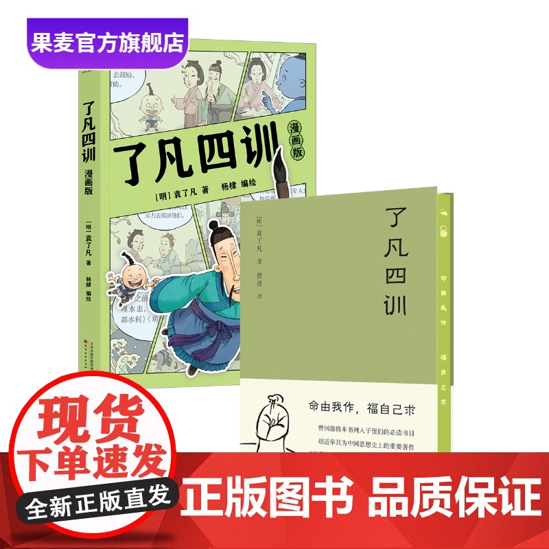 了凡四训漫画版+了凡四训(套装2册) 袁了凡 费勇教授 中国古人智慧 国学经典 我命由我不由天 果麦出品