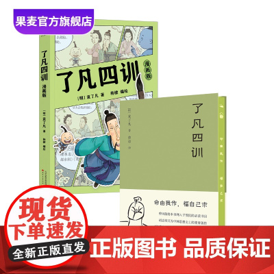 了凡四训漫画版+了凡四训(套装2册) 袁了凡 费勇教授 中国古人智慧 国学经典 我命由我不由天 果麦出品