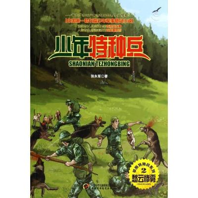 正版新书]少年特种兵.草原特种战系列?愁云惨雾(2)张永军97875