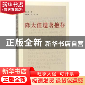 正版 降大任遗著摭存 降大任著 三晋出版社 9787545717075 书籍