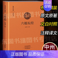 [正版]六祖坛经 布面精装 六祖慧能大师坛经原文+注释+译文 文言文白话文双封布面设计校释修心课国学经典典藏版佛学书籍