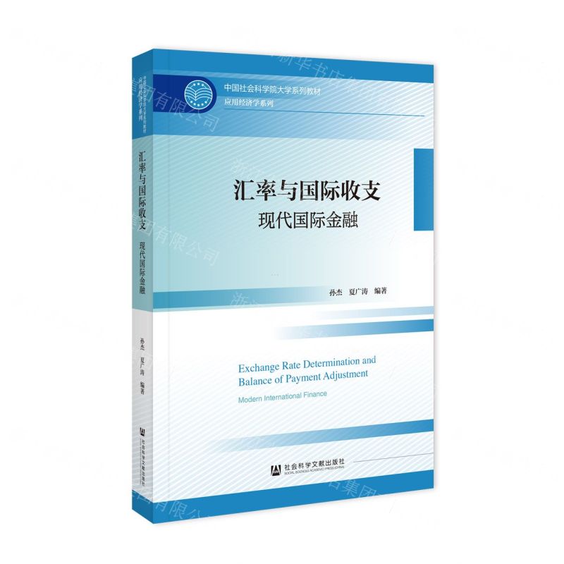 [N]汇率与国际收支(现代国际金融中国社会科学院大学系列教材)/应用经济学系列-9787522824352