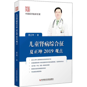 醉染图书儿童肾病综合征夏正坤2019观点9787518953134
