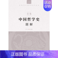 [正版]艺考:中国哲学史题解