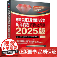 市政公用工程管理与实务 历年真题解析及预测 2025版 左红军