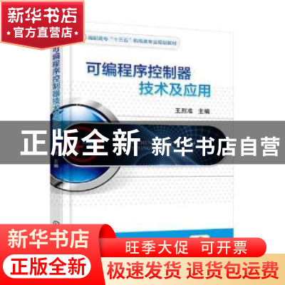 正版 可编程序控制器技术及应用 张玲敏,崔国力 旅游教育出版社 9