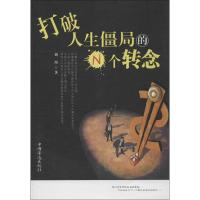 正版新书]打破人生僵局的N个转念刘川9787511330680