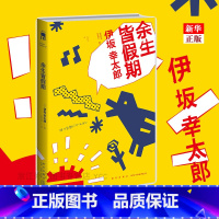 [正版] 余生皆假期 伊坂幸太郎 著 吕灵芝 译作品五度入围直木 侦探悬疑推理小说 午夜文库小说 书店书籍