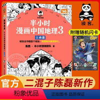 [正版]赠英雄闪卡半小时漫画中国地理3江南篇 陈磊混子哥新作 江西安徽 江苏 上海 浙江 长江流域 儿童历史漫画科普