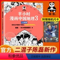 [正版]赠英雄闪卡半小时漫画中国地理3江南篇 陈磊混子哥新作 江西安徽 江苏 上海 浙江 长江流域 儿童历史漫画科普