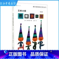 单本全册 [正版]书店五味太郎思维游戏书(共5册) 大J小D,适合3-8岁 儿童启蒙早教书籍益智开发孩子大脑的书 幼儿园