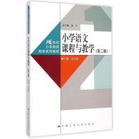 [M]小学语文课程与教学(第二版)-9787300215686