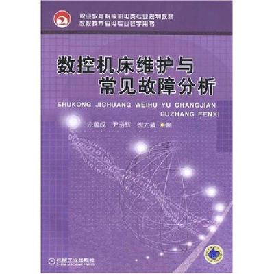 正版新书]数控机床维护与常见故障分析职业教育院校机电类专业规