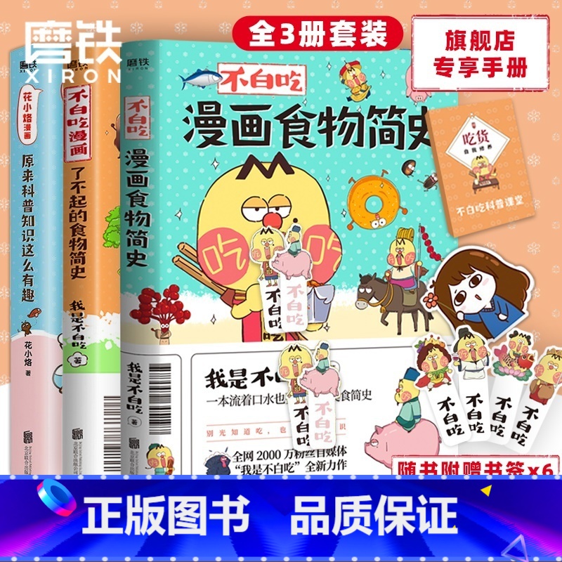 [正版]3册套装不白吃漫画了不起的食物简史2册+花小烙漫画 我是不白吃 2600万人都在看的美食科普 漫画作品 磨铁图