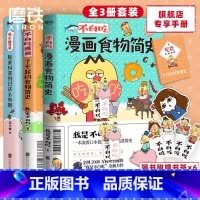 [正版]3册套装不白吃漫画了不起的食物简史2册+花小烙漫画 我是不白吃 2600万人都在看的美食科普 漫画作品 磨铁图