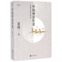 音像中国神话传说(从盘古到秦始皇)袁珂