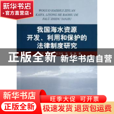 正版 我国海水资源开发、利用和保护的法律制度研究 刘容子等著
