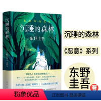 [正版]沉睡的森林东野圭吾恶意系列青少年成人 版课外阅读中学生青春校园现代文学日本长篇侦探推理悬疑小说犯罪心理学惊悚故