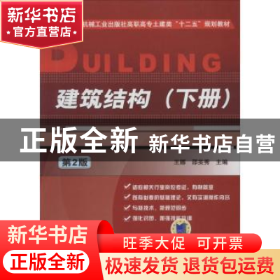 正版 建筑结构:下册 王娜,邵英秀主编 机械工业出版社 978711144