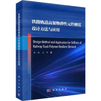 音像铁路轨道高聚物弹元件刚度设计方法与应用韦凯,王平著