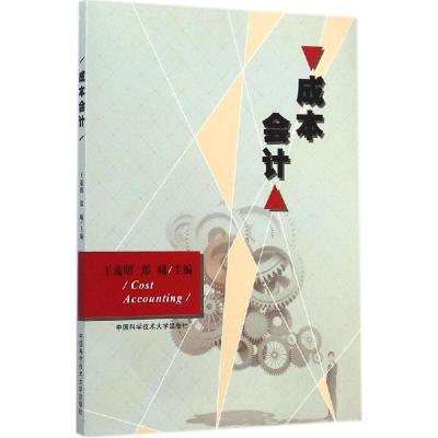 正版新书]成本会计王茂明,郑曦 主编 著9787312035227