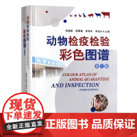 动物检疫检验彩色图谱第三版