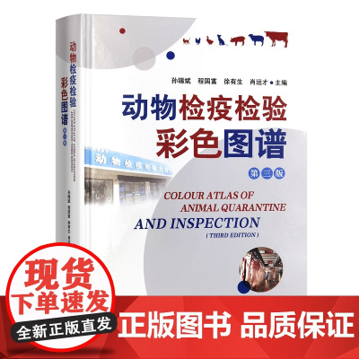 动物检疫检验彩色图谱第三版