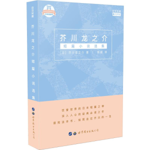 醉染图书芥川龙之介短篇小说选集9787519248697