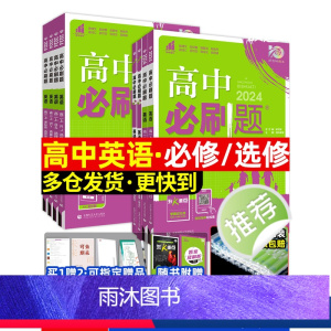 高中通用 选择性必修第、四册合订·译林版 [正版]高中必刷题英语新高一高二2024必刷题英语必修选修一二三英语高考必刷题