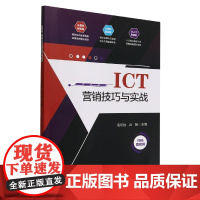 ICT营销技巧与实战