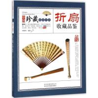 正版新书]折扇收藏品鉴林婧琪9787805019758