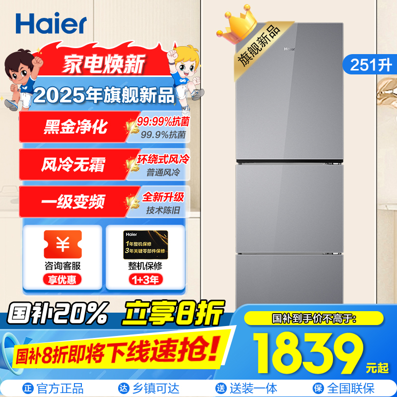 海尔(Haier) 251升无霜变频健康保鲜冰箱 简美三门 自然新鲜 一级变频 黑金净化BCD-251WGHC3E7AS