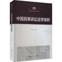 音像中国民事诉讼法学探析邵明著