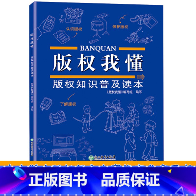 [正版]版权我懂 版权知识普及读本 中小学生版权征文大赛参考用书 著作权法知识产权青少年法律知识教育读本科普书籍 浙江