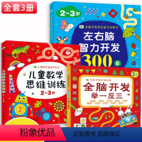 [正版]全套3册2-3岁儿童思维训练书籍左右脑潜能开发绘本幼儿园趣味益智游戏启蒙小班左右脑潜能阶梯数学游戏图画捉迷藏逻