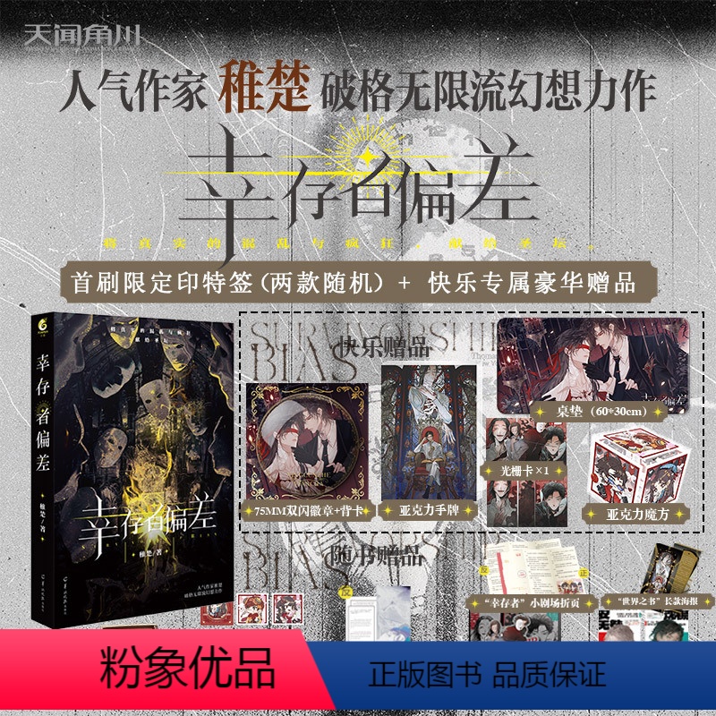 [正版]首刷限定印特签+赠快乐定制周边 幸存者偏差 稚楚 晋江青春小说实体书沈惕安无咎可爱过敏原我只喜欢你的人设