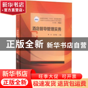 正版 酒店督导管理实务 黄昕,赵莉敏 华中科技大学出版社 9787568